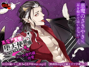 悪魔が純天使を捕獲してDTNS(堕天使)にする号外 [禁断りんご]