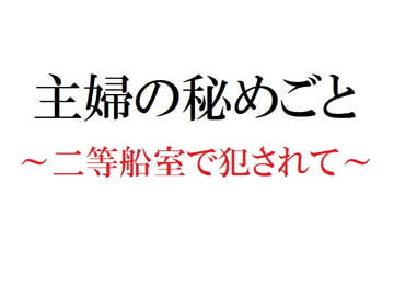 主婦の秘めごと ～二等船室で犯されて～ [官能物語]