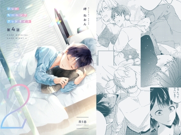 グッドモーニンググッドナイト2(第4話) [mer]