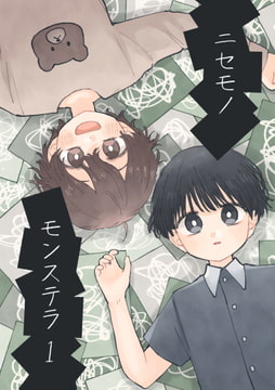 ニセモノモンステラ1 [わかばのわ]