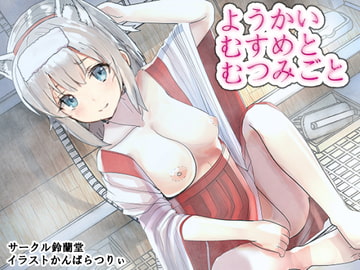 Getting Along with Youkai ~A Yandere Nine-Tailed Fox~ [suzurandou]