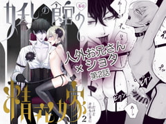 妖しの館の精花嫁 2 [野蒜子]