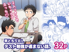 早とちりBL テスト勉強が進まない話。 [すいた小腹にちょうどいい]