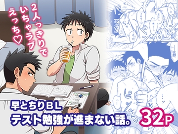 早とちりBL テスト勉強が進まない話。 [すいた小腹にちょうどいい]