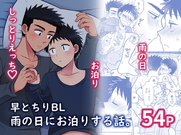 早とちりBL 雨の日にお泊りする話。 [すいた小腹にちょうどいい]