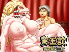 蛮王記 ～孤島魔女王伝～