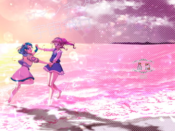 ロマンチック宇宙飛行 [ろーぷあいらんど]