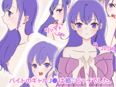 バイトのJ●は処女ビッチでした [だすとふぁんたじぃ]