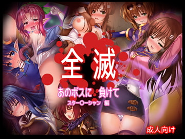 全滅 あのボスに負けて スター〇ーシャン編 [あぶないぜいにく]