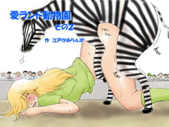 愛ランド動物園 その2 [江戸があらんポ]