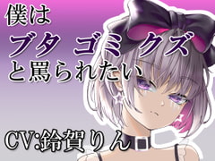 僕はブタ・ゴミ・クズと罵られたい [凛の屋]