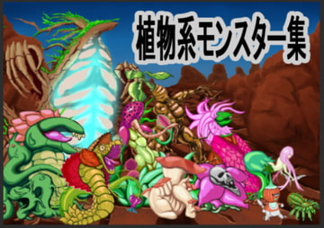 【植物系モンスターイラスト素材集】 [マサカストーム]