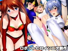 ロボットヒロイン二次創作 [ミックス ステーション]