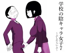 学校の陰キャラ女子7～ふしだらいふ～