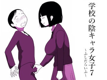 学校の陰キャラ女子7～ふしだらいふ～ [ampullaria]