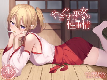 やさぐれ巫女の性事情 [荘ノヴァ]