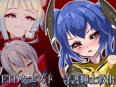 ETDクエスト 守護輝士救出 [M・I・P]