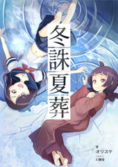 冬誅夏葬 [カタルシスが足りない]