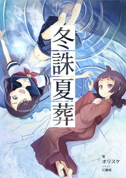 冬誅夏葬 [カタルシスが足りない]