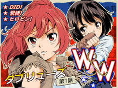 W&W ダブリューズ 第1話 [夢かき屋]