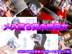 メス堕ち男の娘巫女 [ハードコア001]