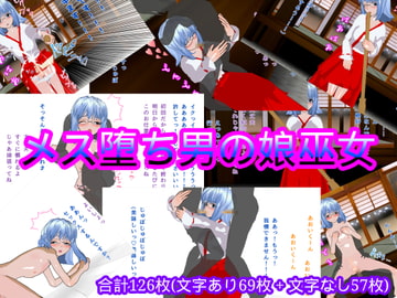 メス堕ち男の娘巫女 [ハードコア001]