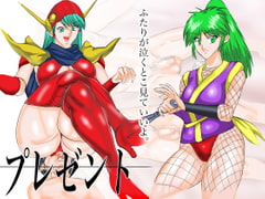 プレゼント [VELEY TUDO]