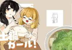 土鍋ガール! [雨宝引]