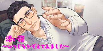 添い寝~ひつじをかぞえてみました~ [b_nst]