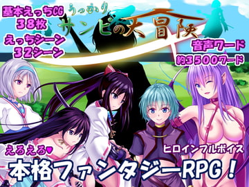 うっかりサンピの大冒険 [おれんジル]