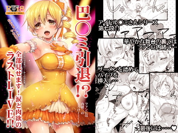 巴◯ミ引退!?全部見せます涙と肉欲のラストLIVE!! [風のごとく!]