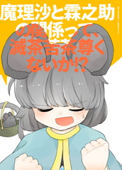 魔理沙と霖之助の関係って、滅茶苦茶尊くないか!? [雨宝引]