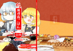 秋の魔理霖ごはん合同 [雨宝引]