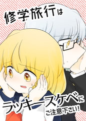 修学旅行はラッキースケベにご注意ください [雨宝引]