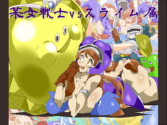 某女戦士vsスライム属 [竜蛇道]