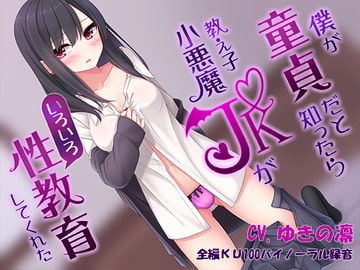 僕が童貞だと知ったら教え子小悪魔JKがいろいろ性教育してくれた [コカココ]