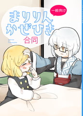 まりりんかぜひき合同 [雨宝引]