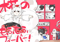 椛のもふもふフィーバー! [雨宝引]