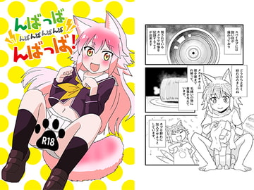 んばっばんばんばんばんばんばっば! [卡滋箱]