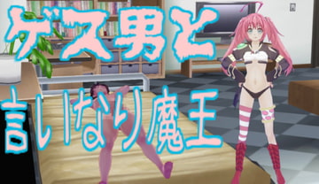 ゲス男と言いなり魔王 [無から有を生み出す会]