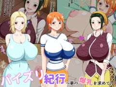 パイズリ紀行 ～夢の爆乳を求めて~ [K-Trance]