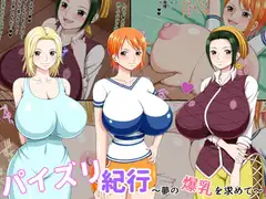 パイズリ紀行 ～夢の爆乳を求めて~