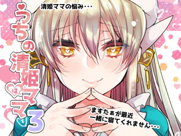 うちの清姫はママ3 [豆大福屋]