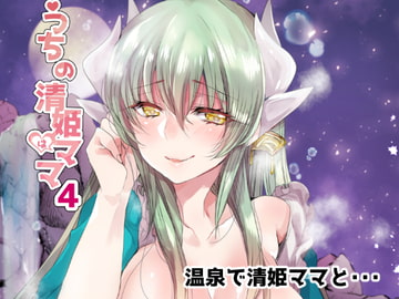 うちの清姫はママ4 [豆大福屋]