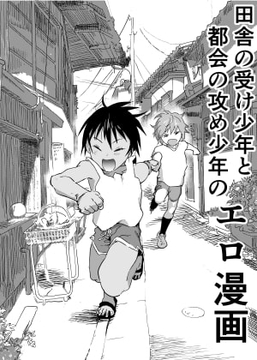 田舎の受け少年と都会の攻め少年のエロ漫画【2話】 [アオクロ]