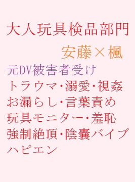 大人玩具検品部門 [gooneone]