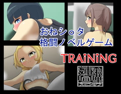 TRAiNiNG-姉弟喧嘩スピンオフ- [仮名居]