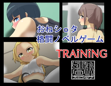 TRAiNiNG-姉弟喧嘩スピンオフ- [仮名居]