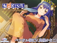 NECOGURASHI - The Bengal Cat Girl's Nostalgic Hospitality [English Version] [CANDY VOICE]