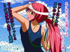 スク水の中にお漏らしをしてもらう話 [人工美少女製作所]